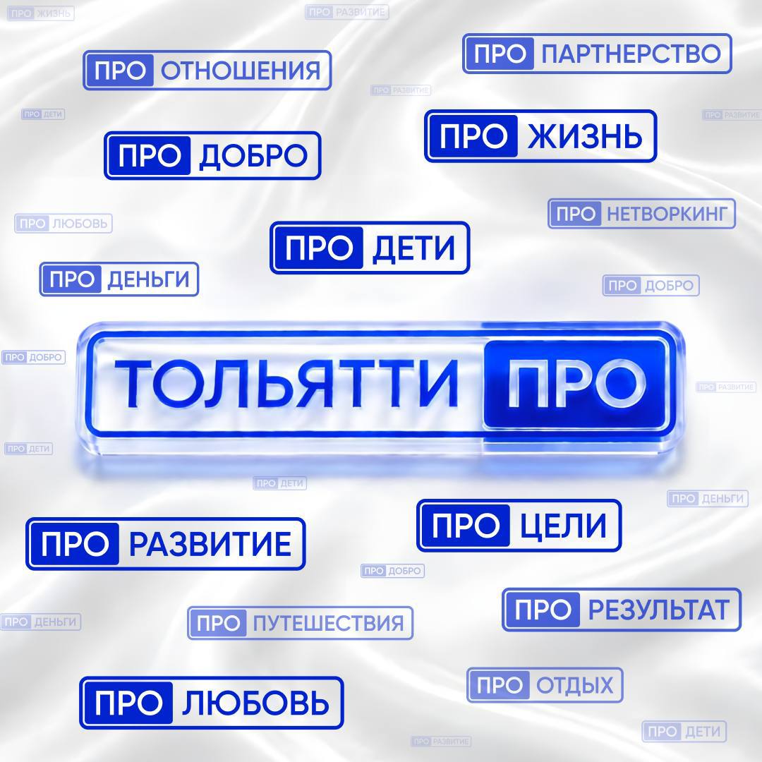 Новое предпринимательское сообщество «ТольяттиПРО»