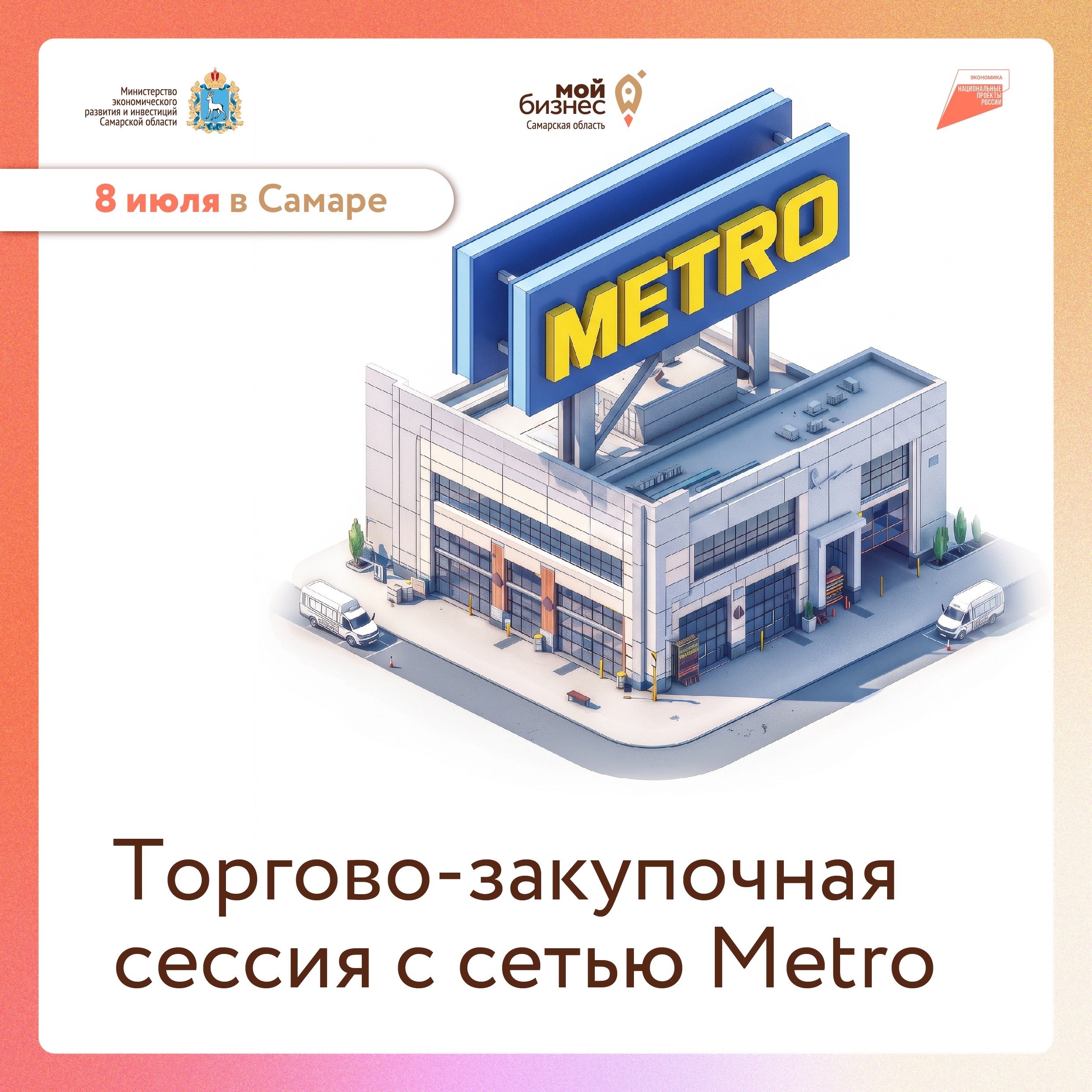 8 июля METRO Россия