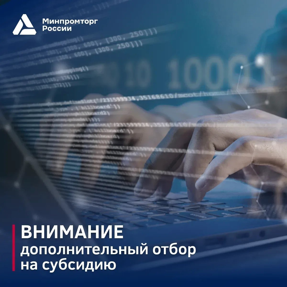 Минпромторг объявил дополнительный отбор